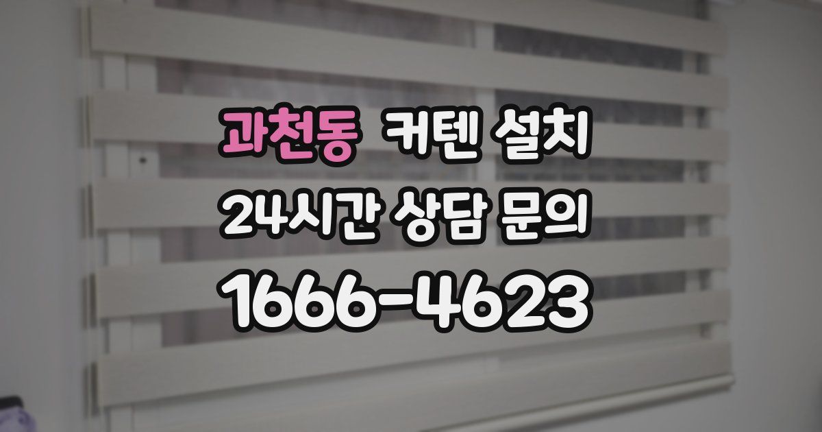 과천동 커텐 설치