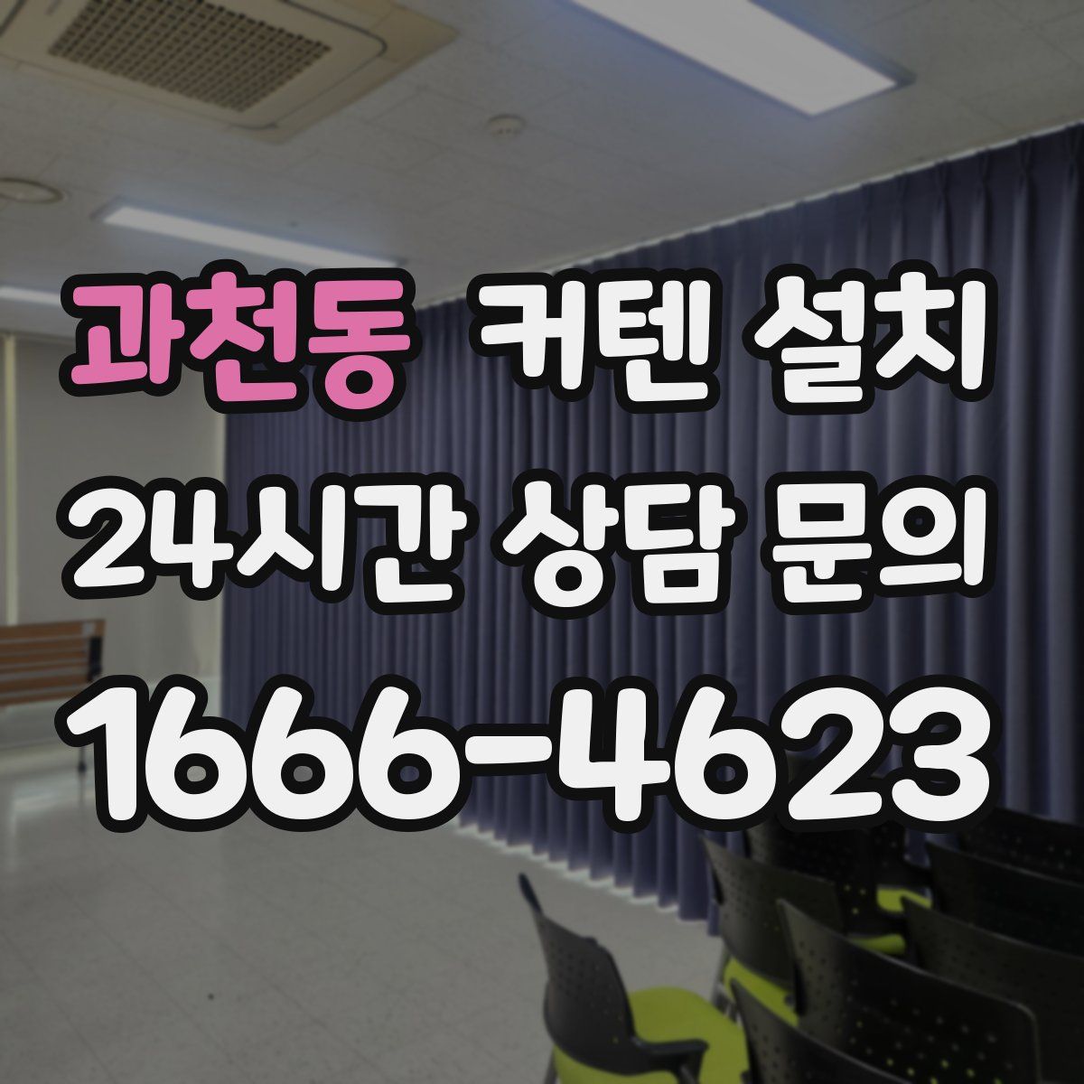 과천동 커텐 설치