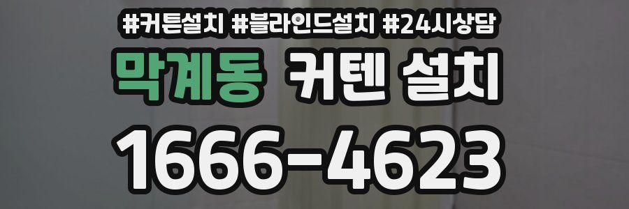 막계동 커텐 설치