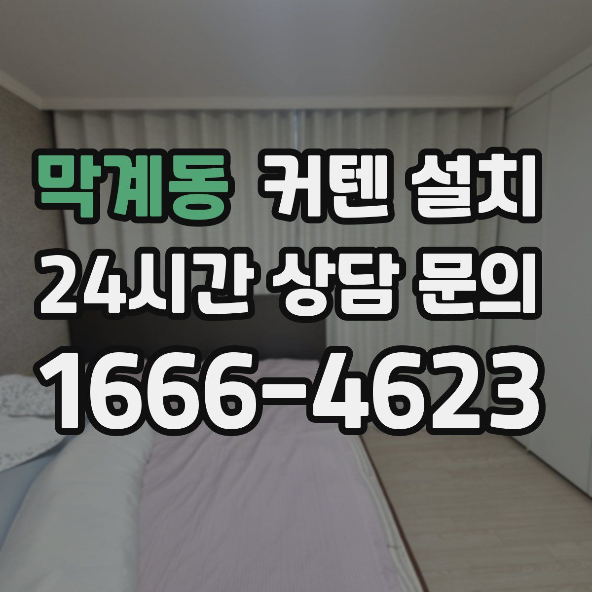 막계동 커텐 설치