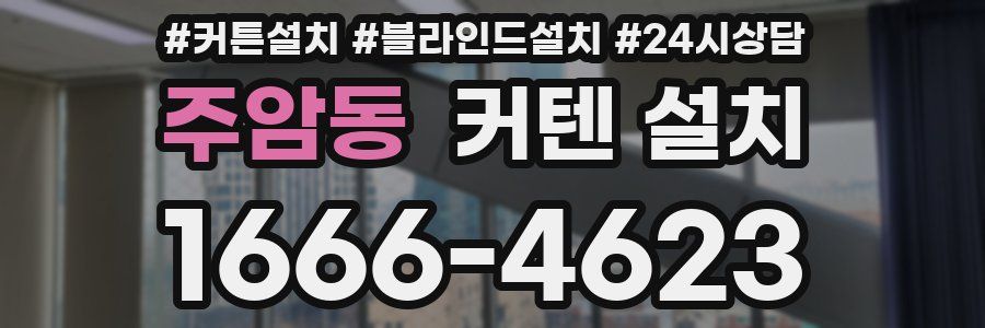 주암동 커텐 설치