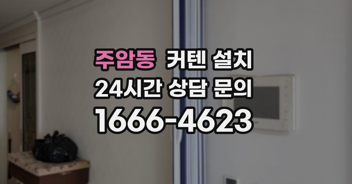 주암동 커텐 설치