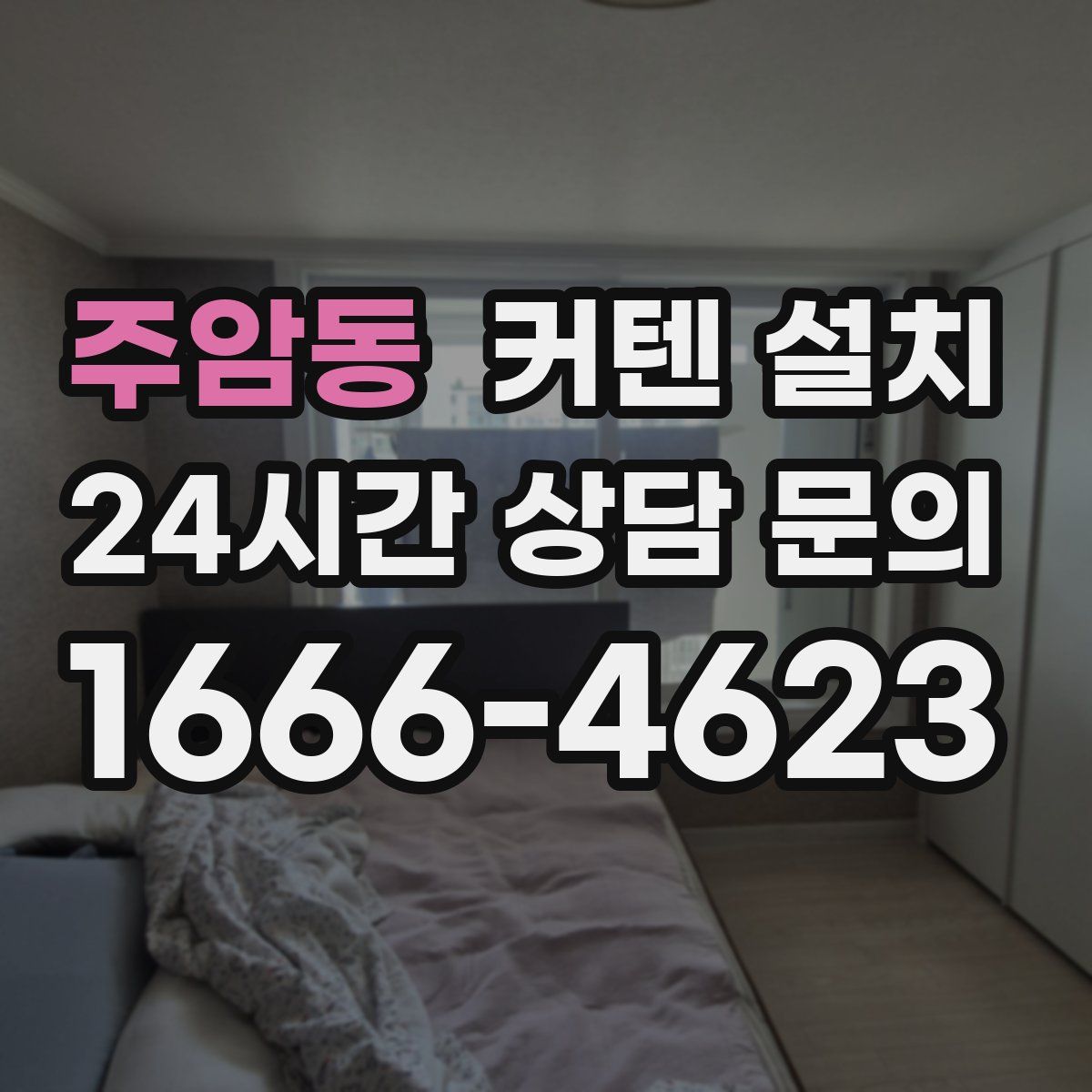 주암동 커텐 설치