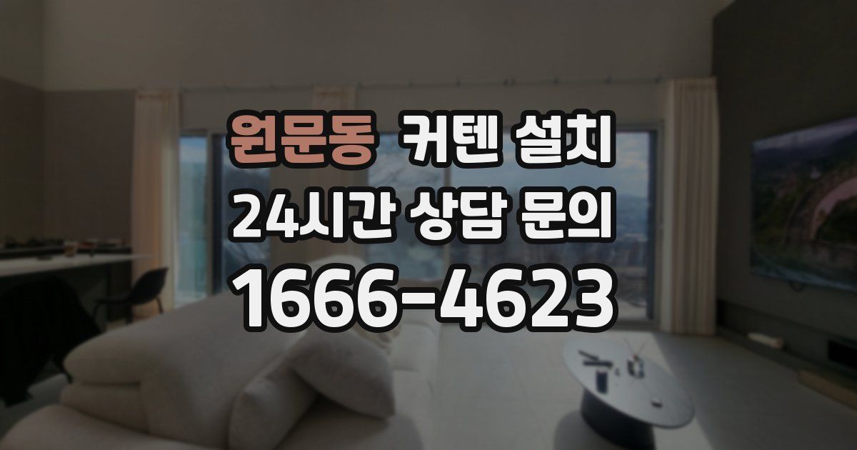 원문동 커텐 설치