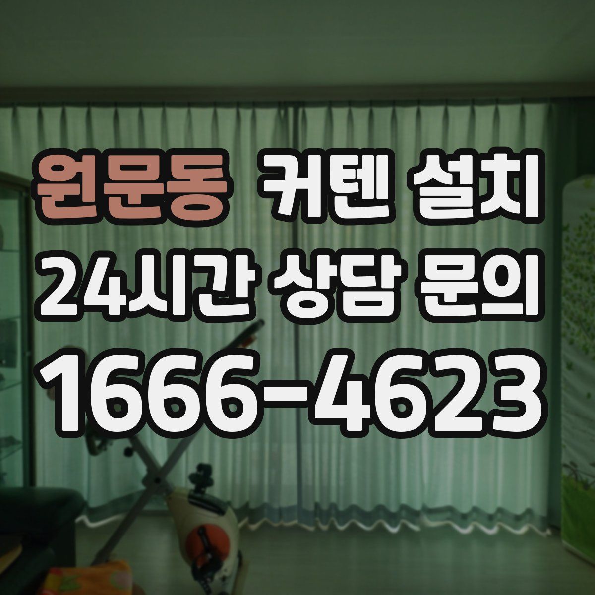 원문동 커텐 설치