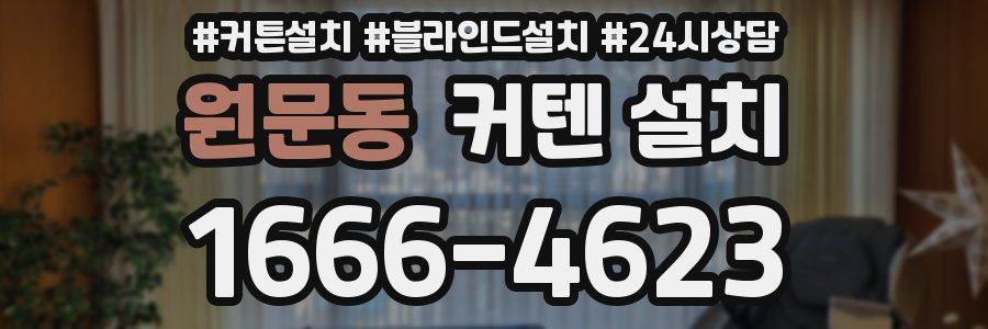 원문동 커텐 설치