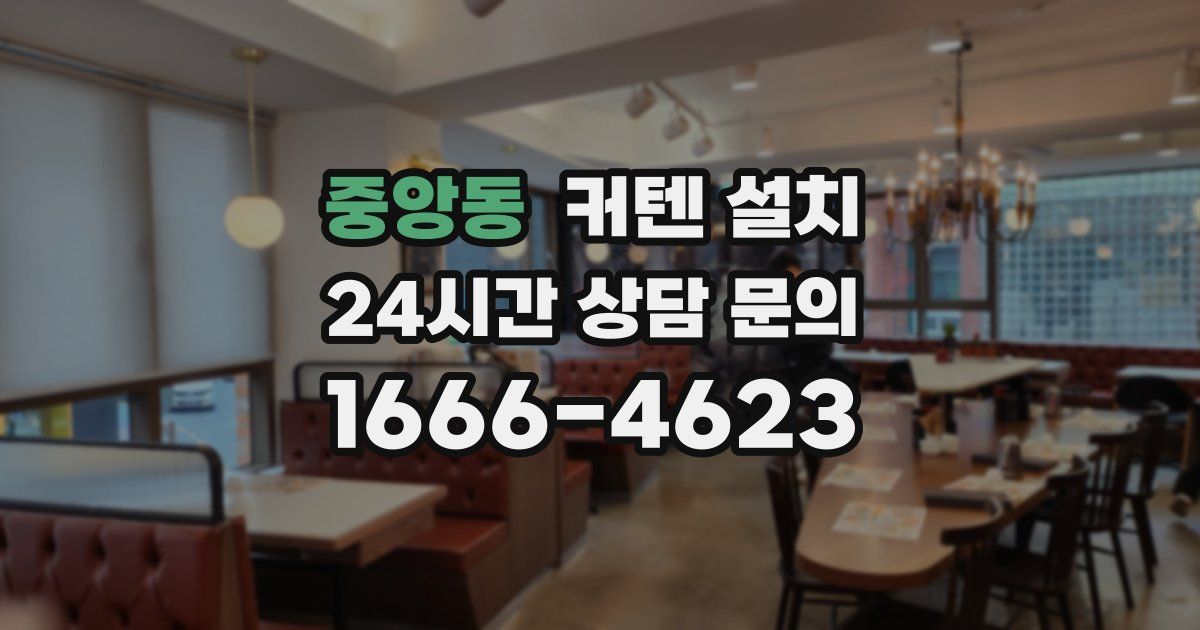 중앙동 커텐 설치