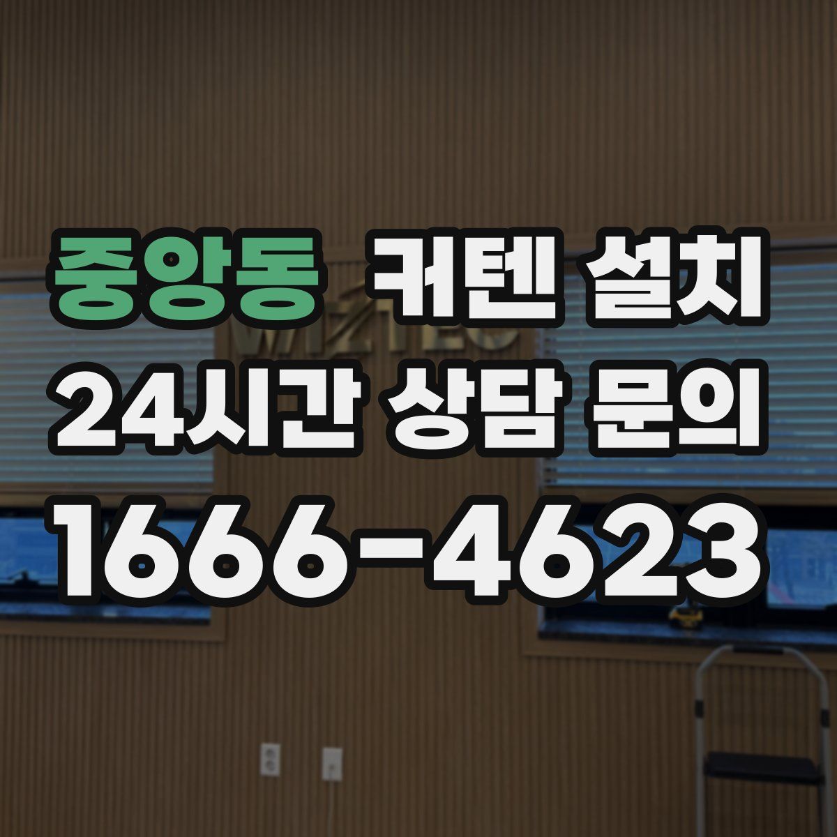 중앙동 커텐 설치