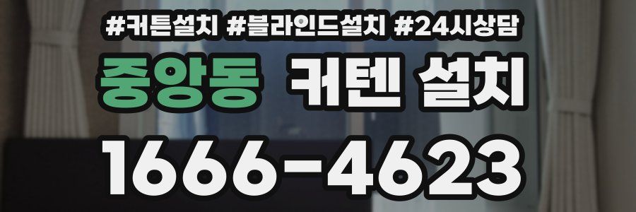 중앙동 커텐 설치