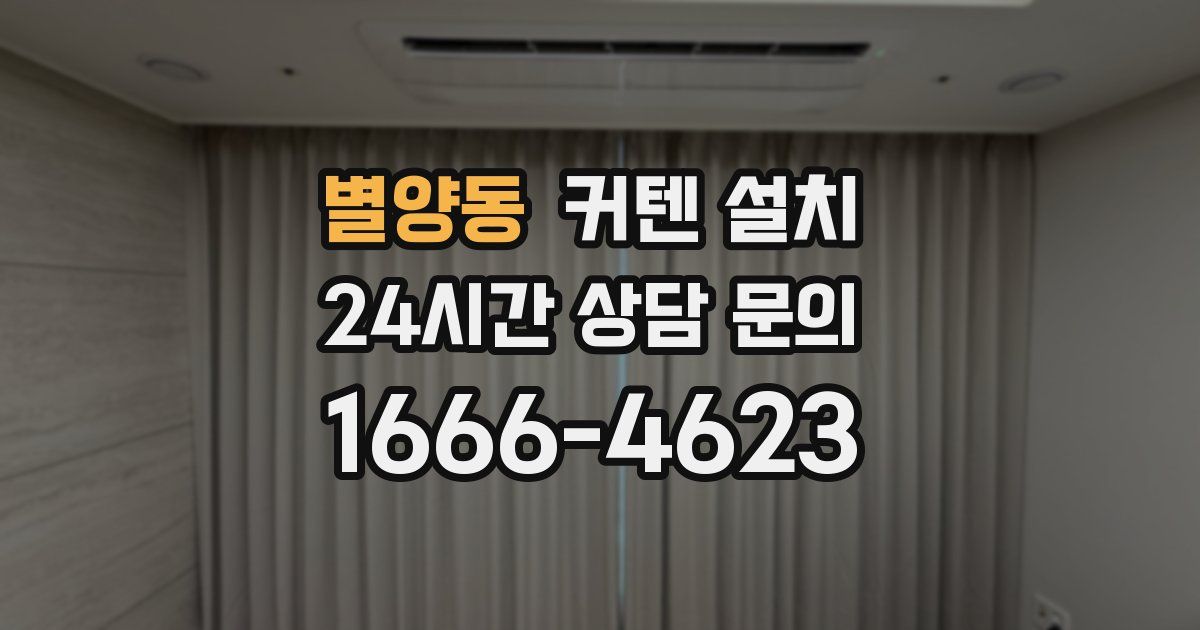 별양동 커텐 설치