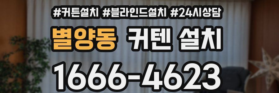별양동 커텐 설치