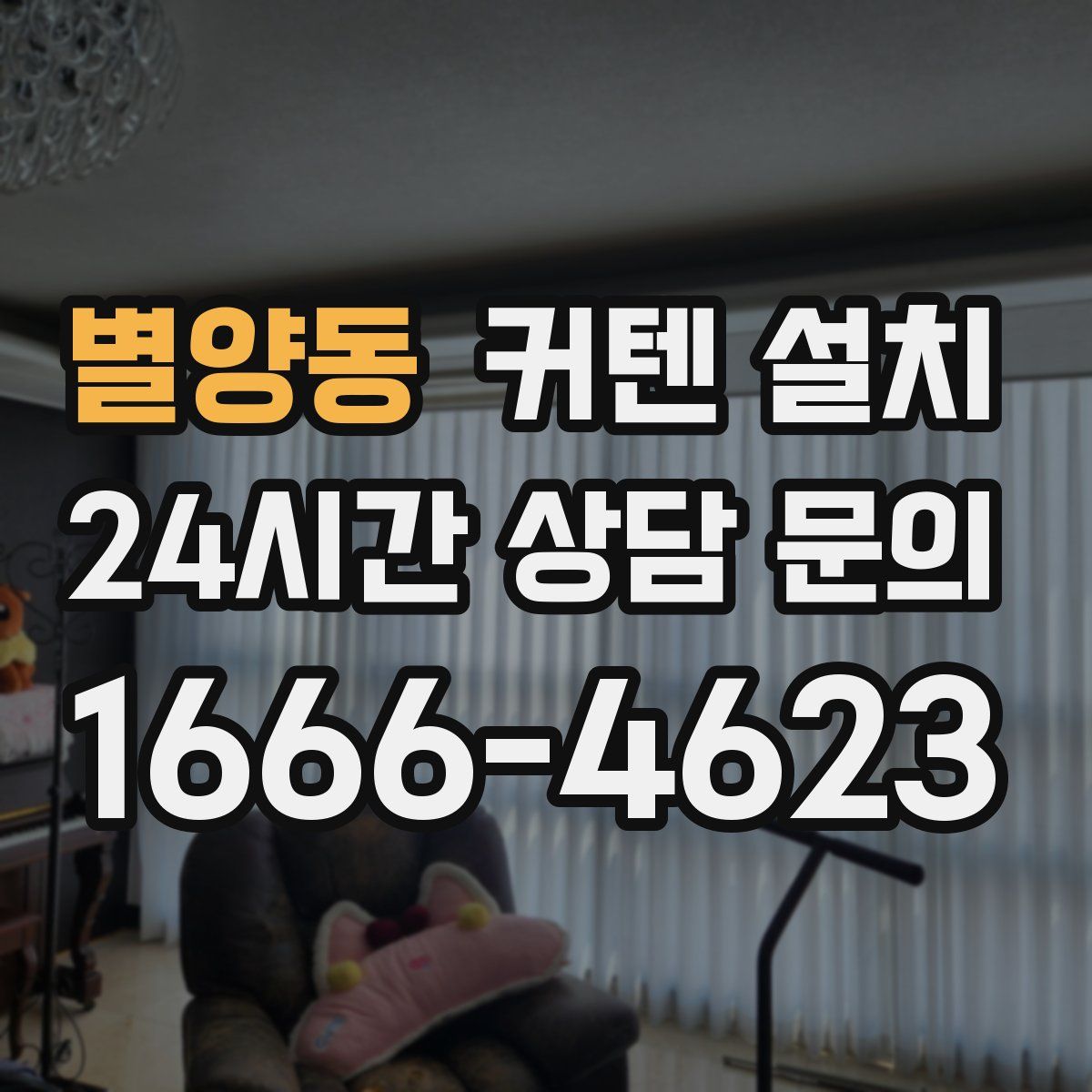 별양동 커텐 설치