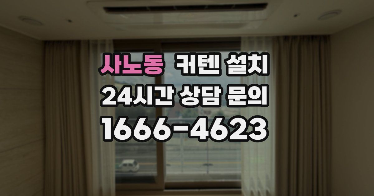 사노동 커텐 설치