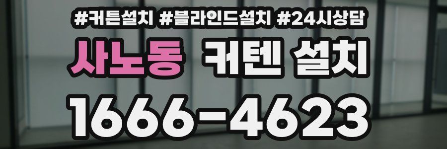 사노동 커텐 설치