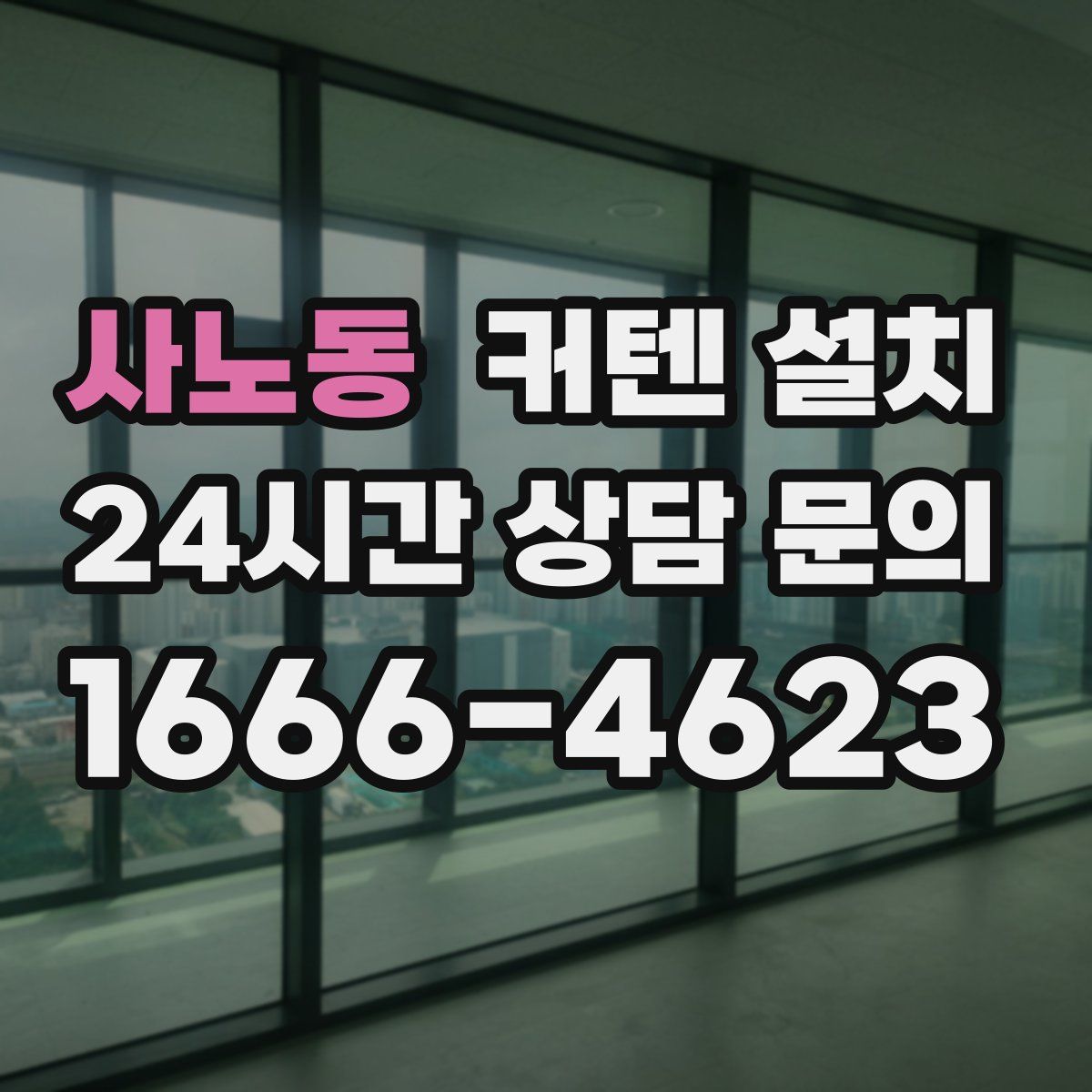 사노동 커텐 설치