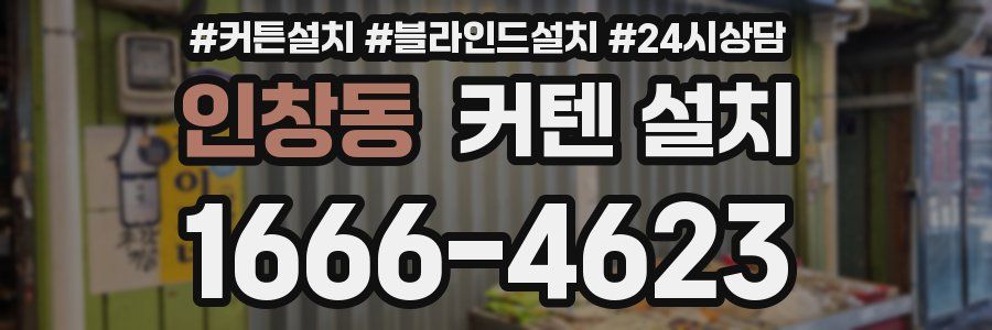 인창동 커텐 설치