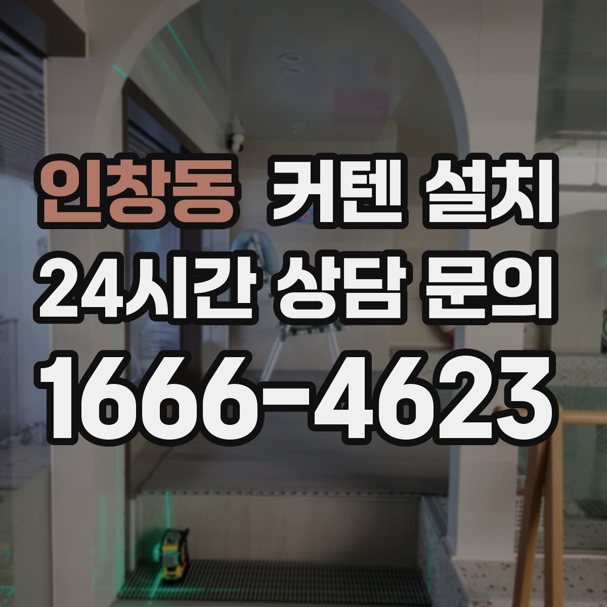 인창동 커텐 설치