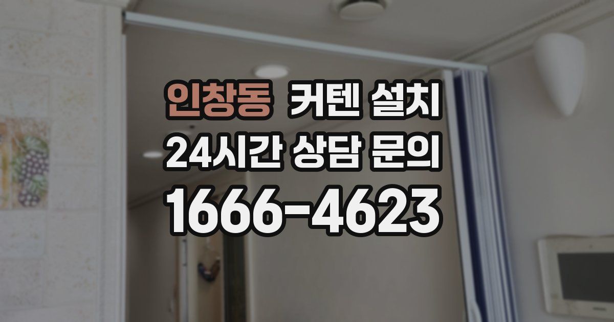 인창동 커텐 설치