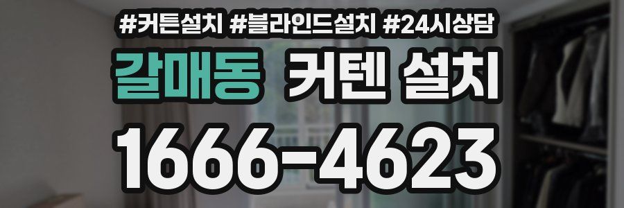 갈매동 커텐 설치
