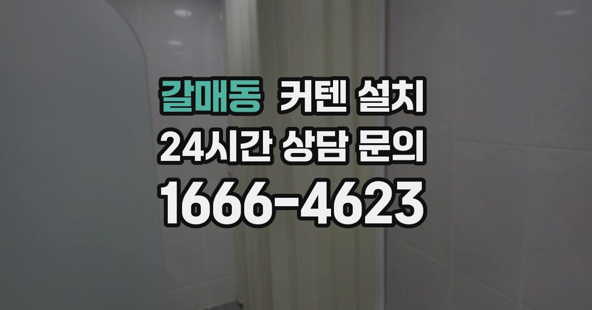 갈매동 커텐 설치