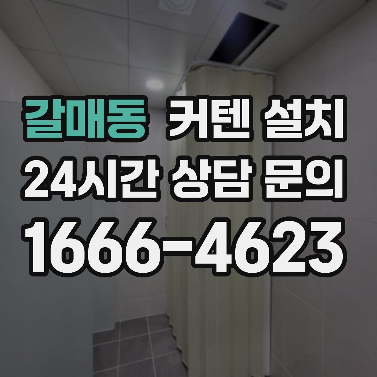 갈매동 커텐 설치