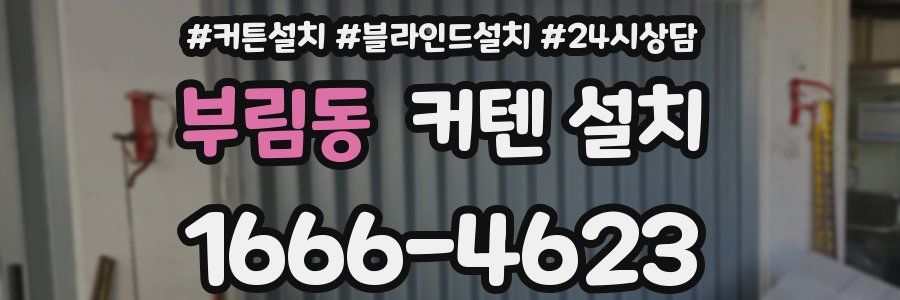 부림동 커텐 설치