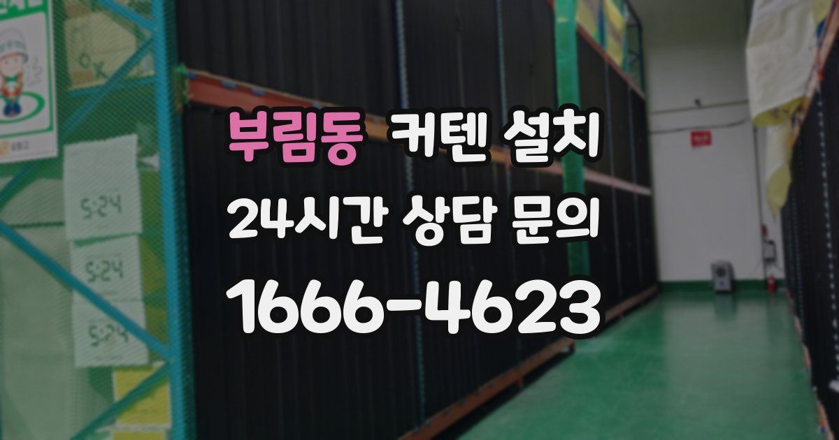 부림동 커텐 설치
