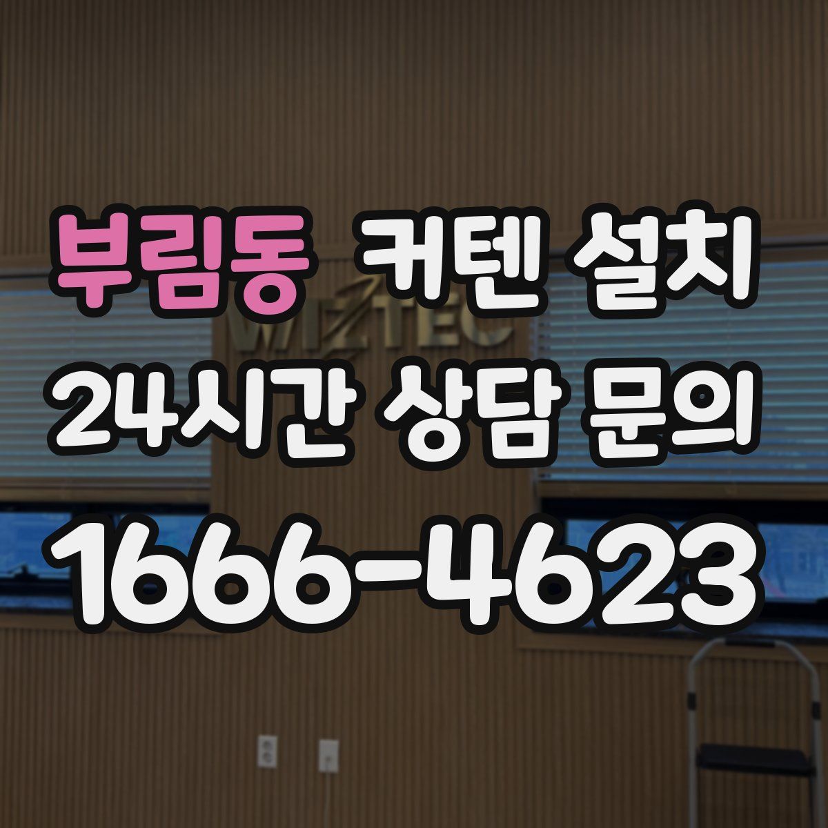 부림동 커텐 설치