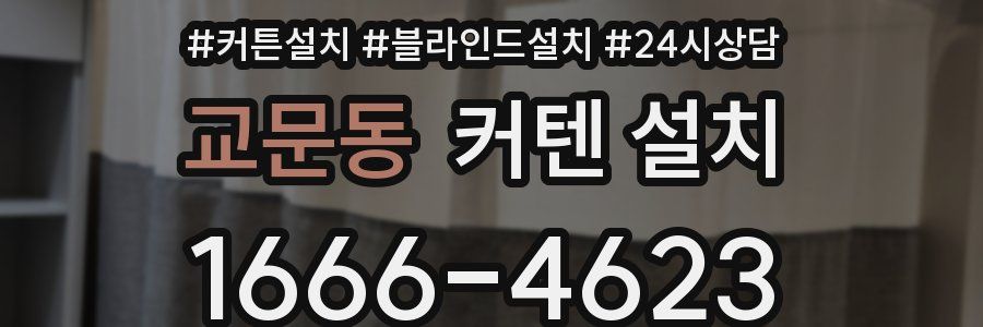 교문동 커텐 설치
