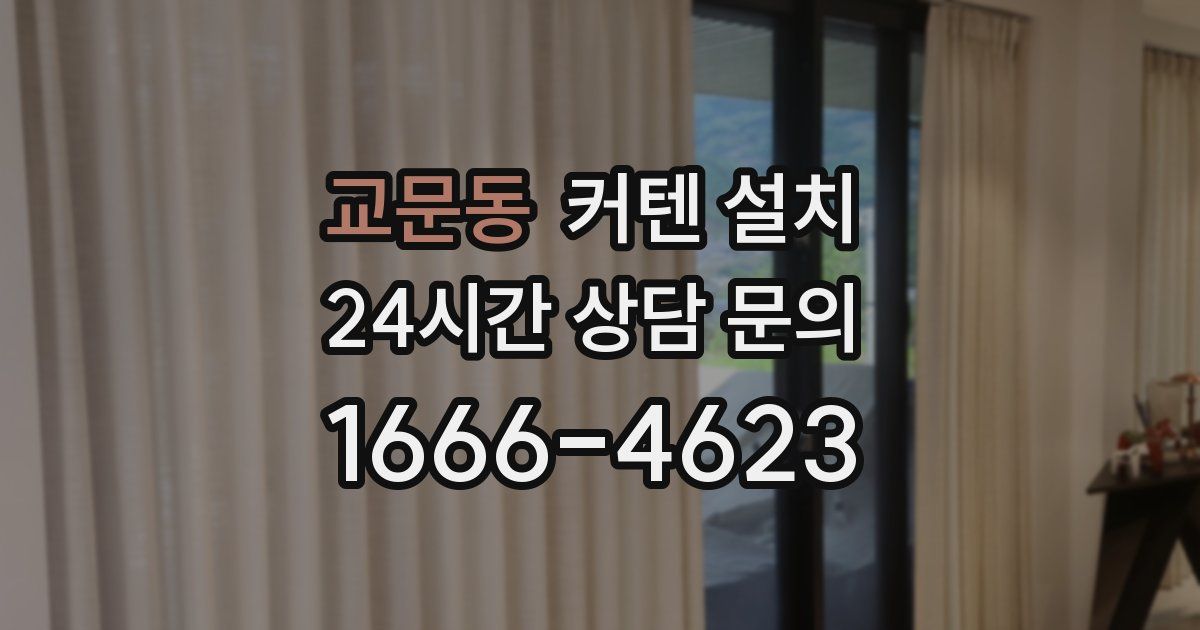 교문동 커텐 설치
