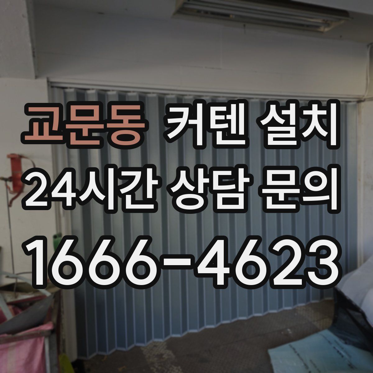 교문동 커텐 설치