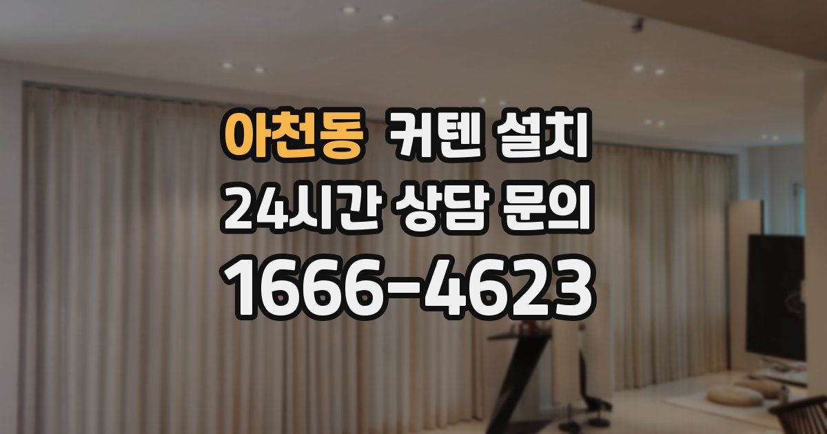 아천동 커텐 설치