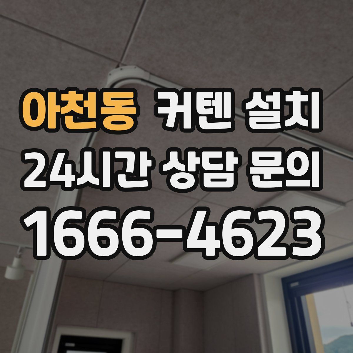 아천동 커텐 설치