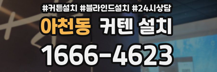 아천동 커텐 설치