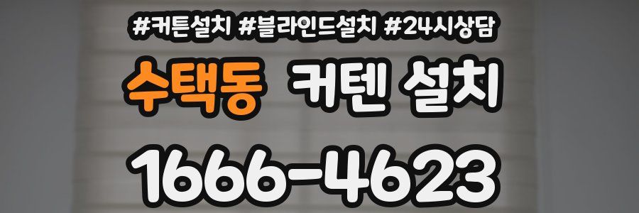 수택동 커텐 설치