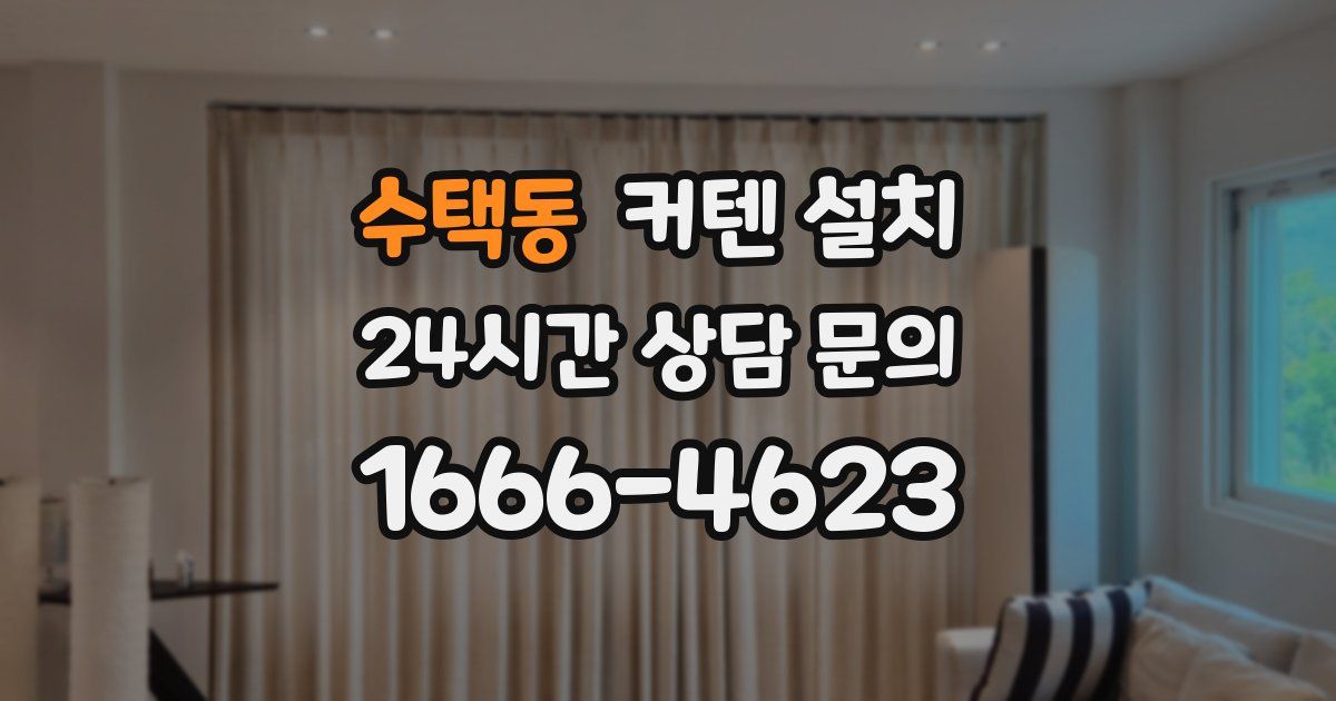 수택동 커텐 설치