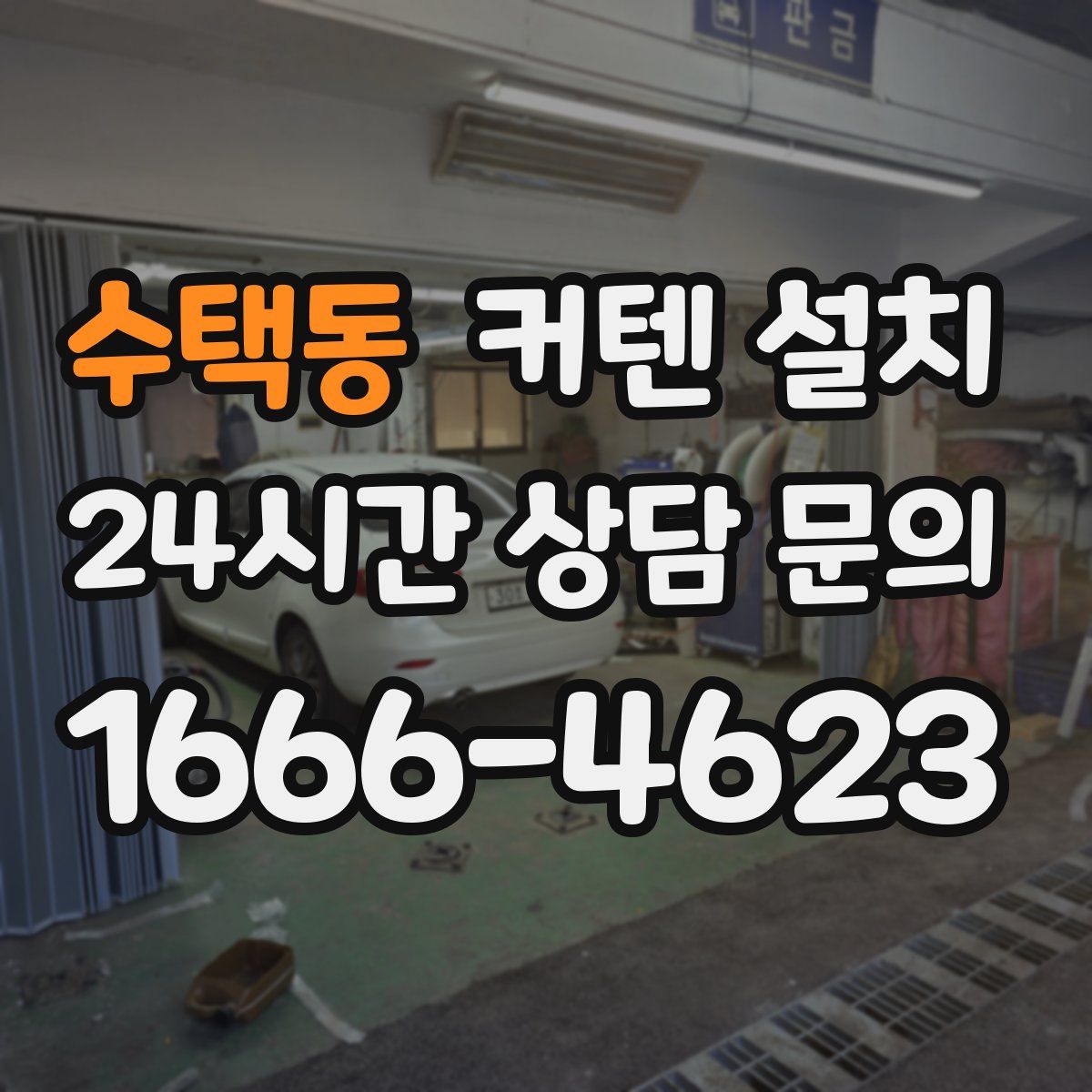 수택동 커텐 설치