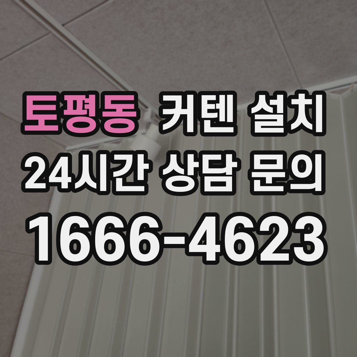 토평동 커텐 설치