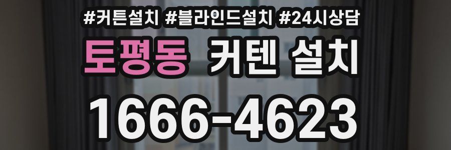 토평동 커텐 설치