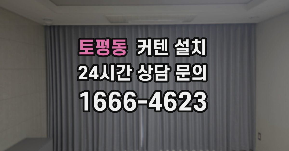 토평동 커텐 설치