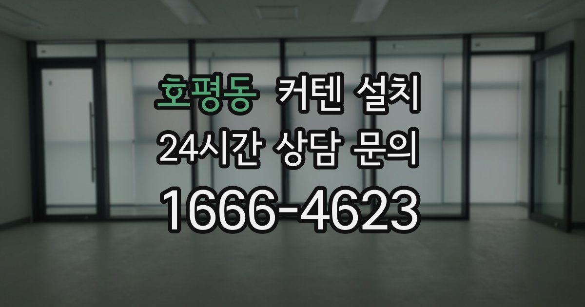 호평동 커텐 설치