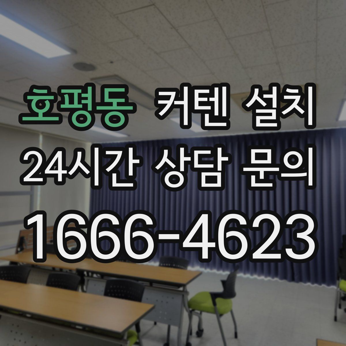 호평동 커텐 설치