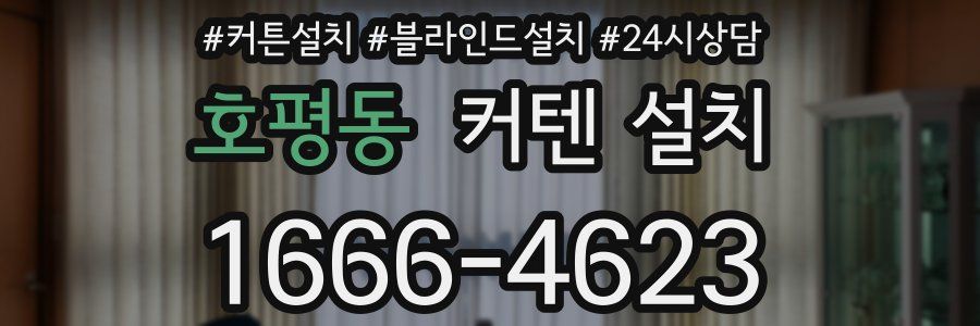 호평동 커텐 설치