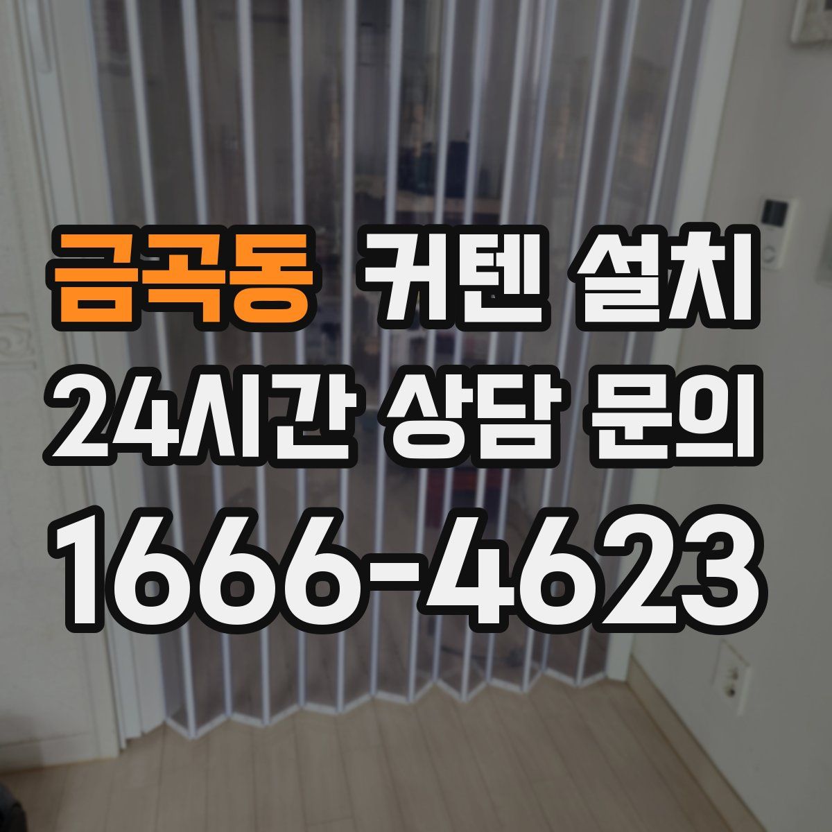 금곡동 커텐 설치