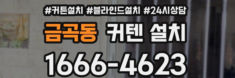 금곡동 커텐 설치