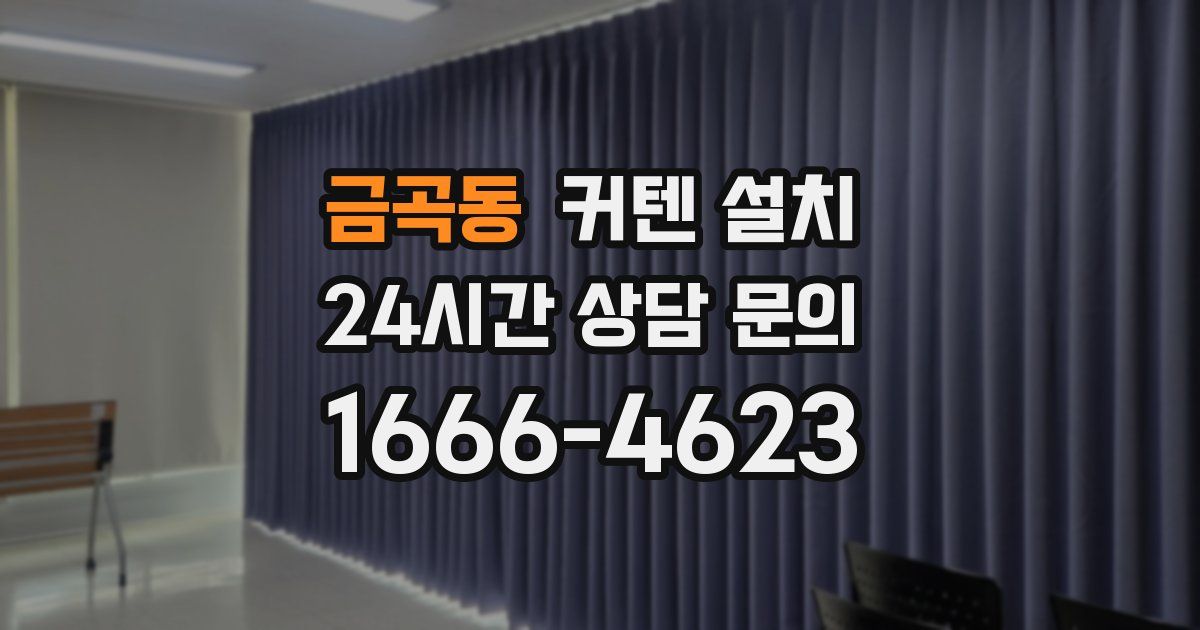 금곡동 커텐 설치