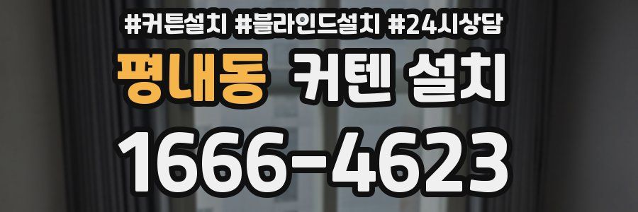평내동 커텐 설치