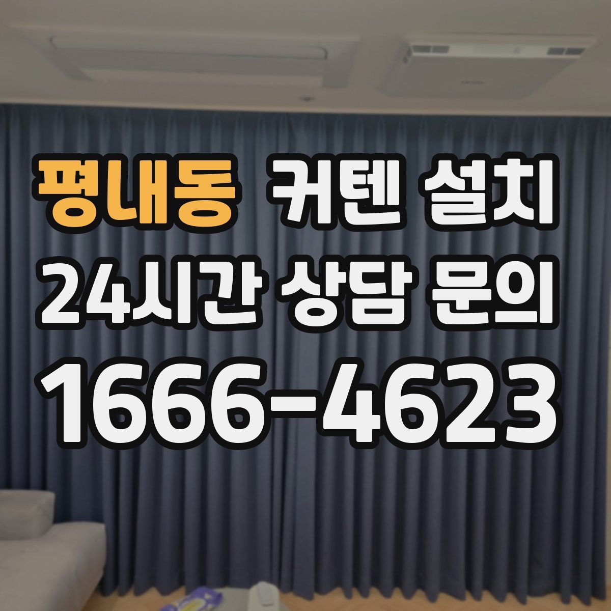 평내동 커텐 설치