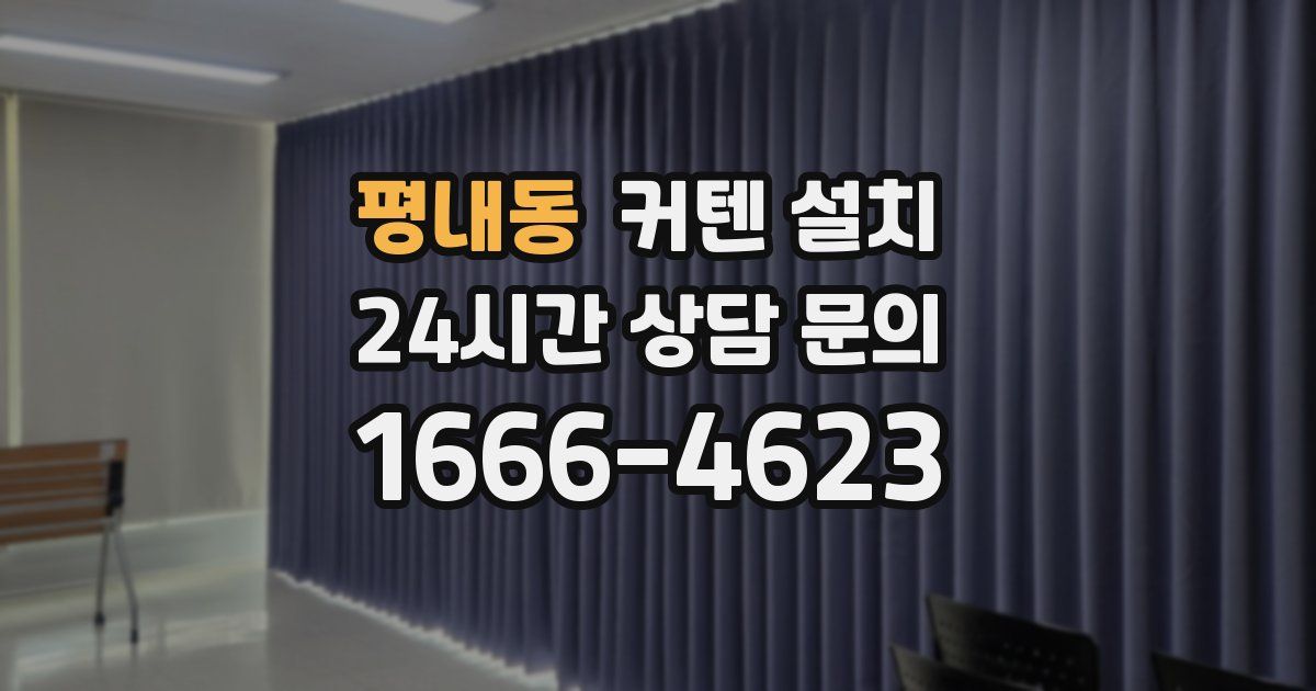 평내동 커텐 설치