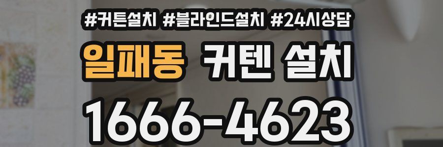 일패동 커텐 설치